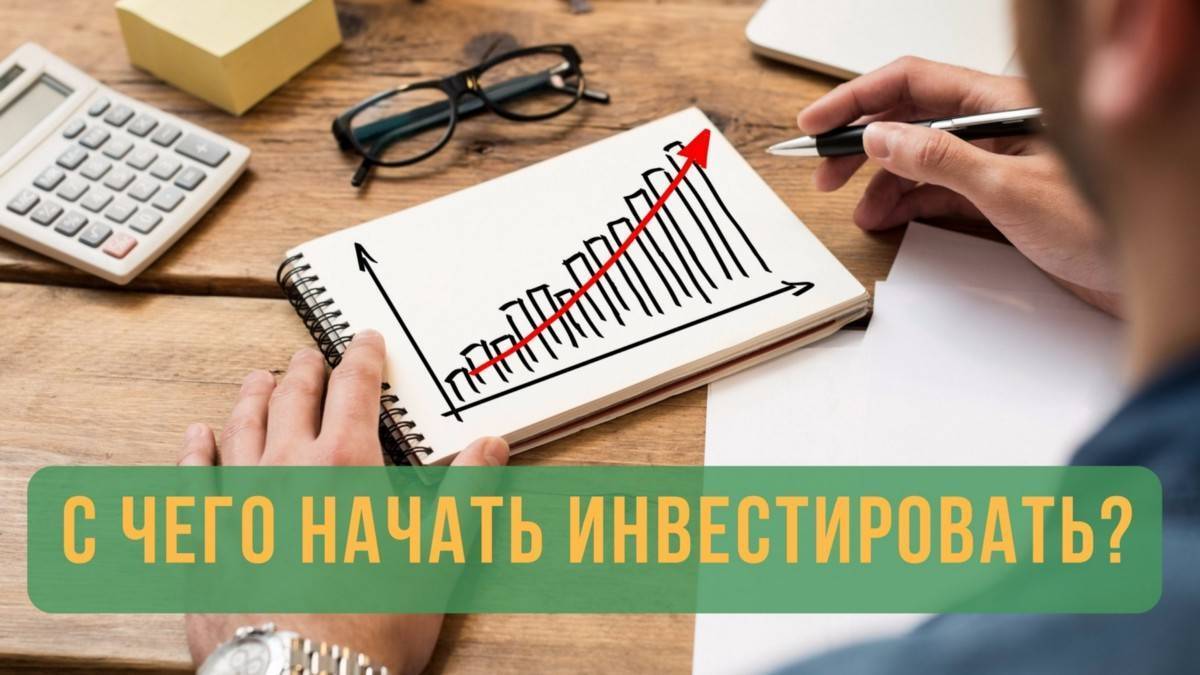 С чего начать инвестору, чтобы правильно вложить деньги