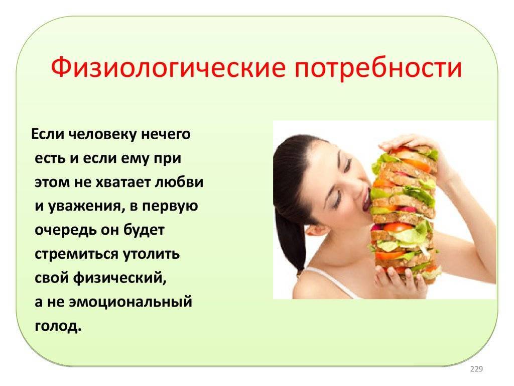 Физиологическая потребность - базовые нужды человека :: businessman.ru