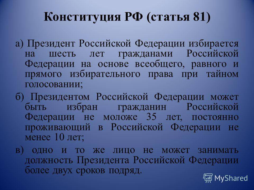 Закон о сроке президента рф. Статья 81 Конституции. Статья 81 Конституции РФ.