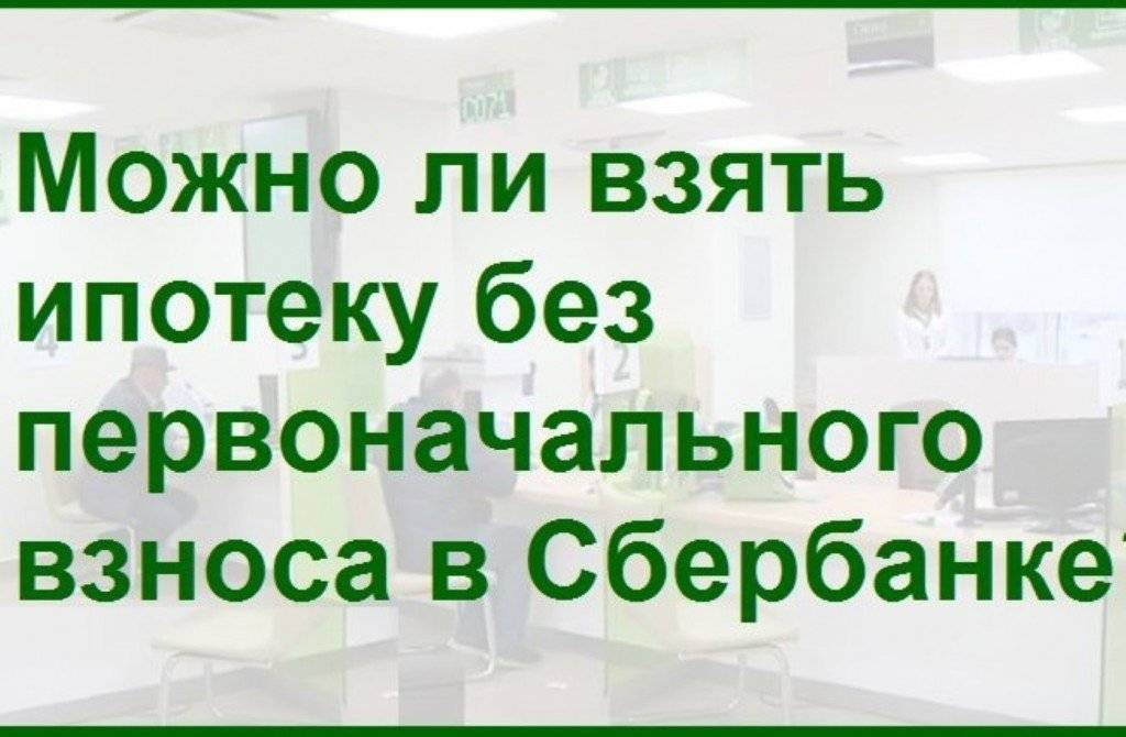 Ипотека без первоначального взноса в 2021, ипотечный кредит - подать заявку и оформить без проблем | банки.ру