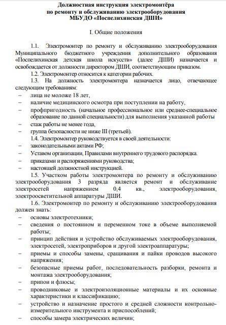 Образец должностной инструкции электрика в 2021-2022 году