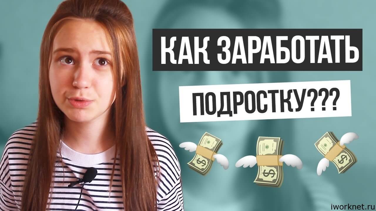 Как подростку заработать деньги - wikihow