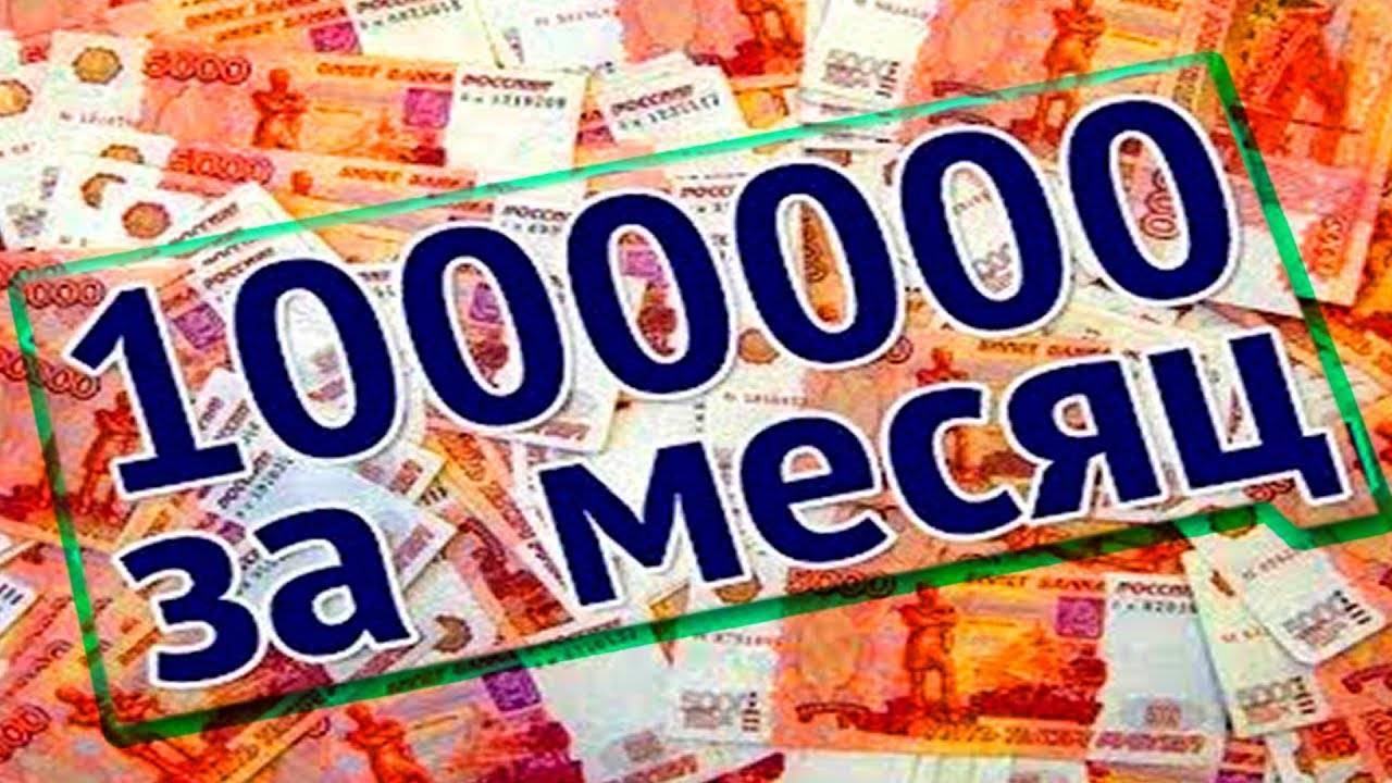 20000 ежемесячно. Доход миллион рублей. Ежемесячный доход. Доход 1 млн рублей. 1 Млн рублей в месяц.