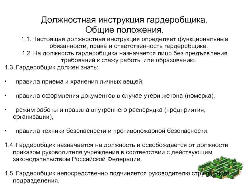 Согласно должностной. Функциональные обязанности. Функциональная должностная инструкция. Должность функциональные обязанности. Служебная инструкция гардеробщика.