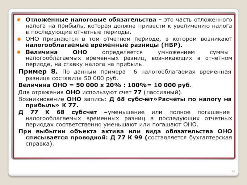 Налог на прибыль перенесли. Отложенные налоговые обязательства. Отложенные налоговые обязательства пример. Отложенные налоговые обязательства формула. Сумма налога на прибыль.