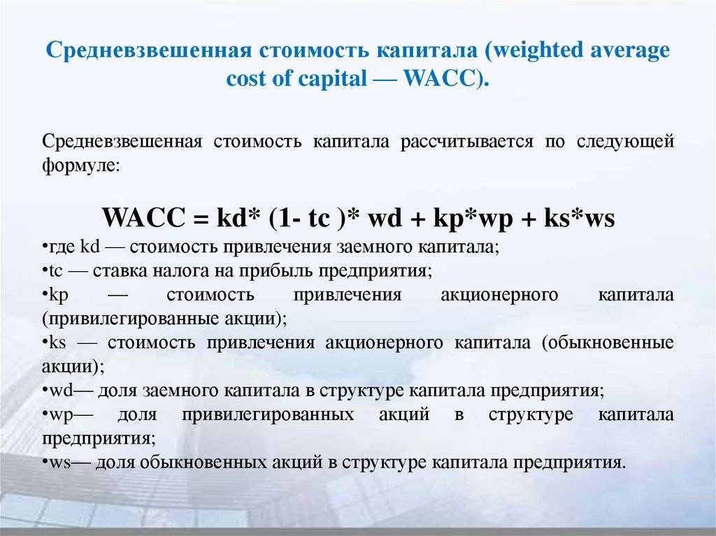 Средневзвешенная стоимость капитала (wacc) — что это: пример, расчет и формула