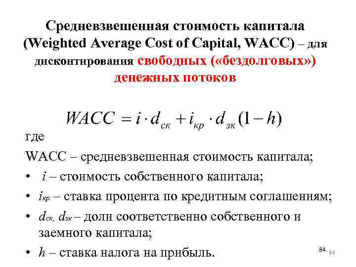 Что такое wacc: формула и пример расчёта