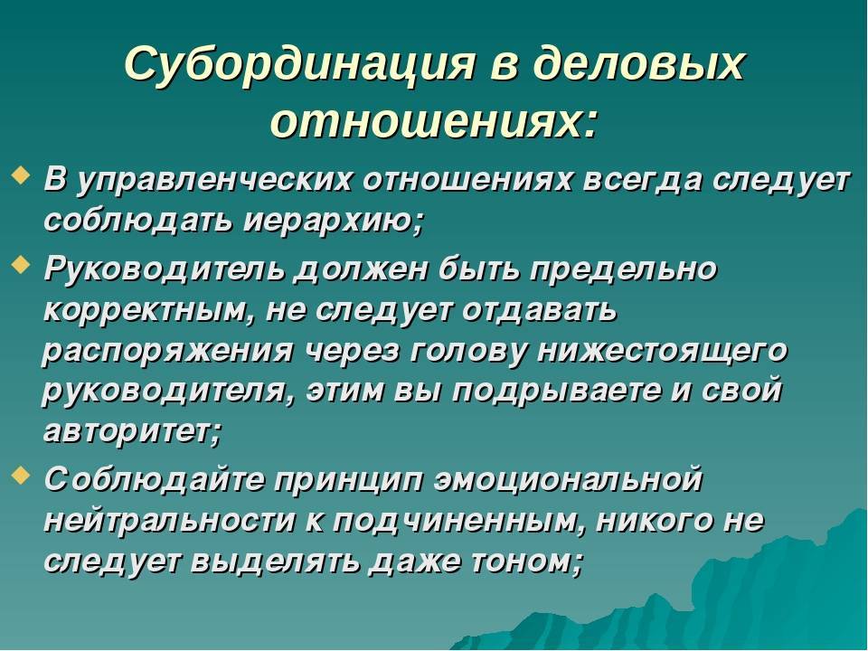 Субординация – что это такое: значение слова и каково наказание за его нарушение служебной | tvercult.ru