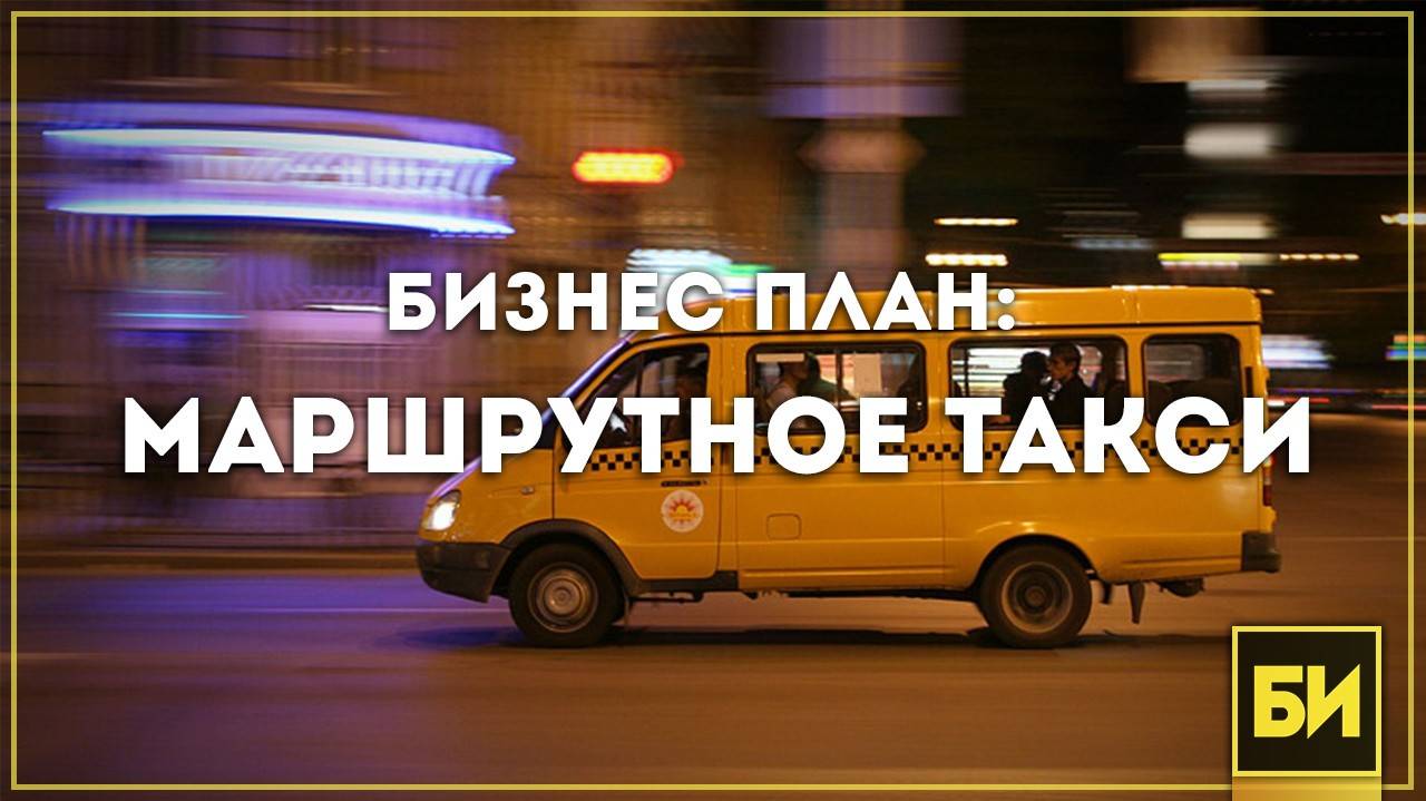 Поездка в маршрутном такси. Маршрутное такси. План маршрутного такси. Маршрутки бизнес проект. Маршрутное такси в Москве.