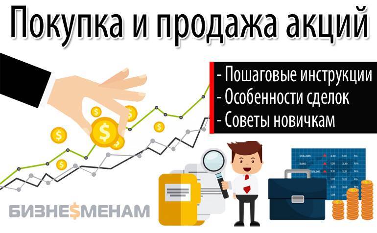 Как осуществляется покупка акций физическими лицами? :: businessman.ru