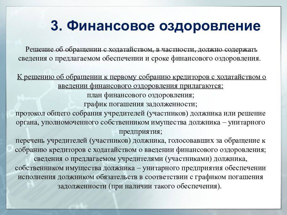 Реализация плана финансового оздоровления является функцией управляющего