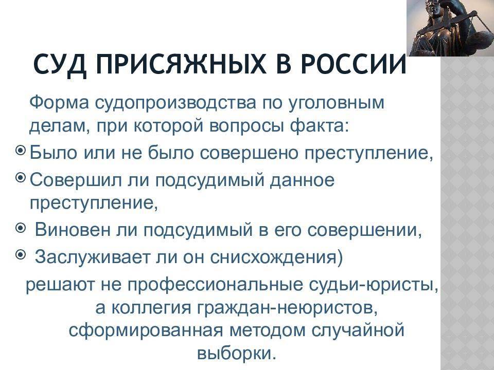 Присяжные какие дела. Суд присяжных. Суда присяжных в России. Суд присяжных в РФ. Роль суда присяжных.