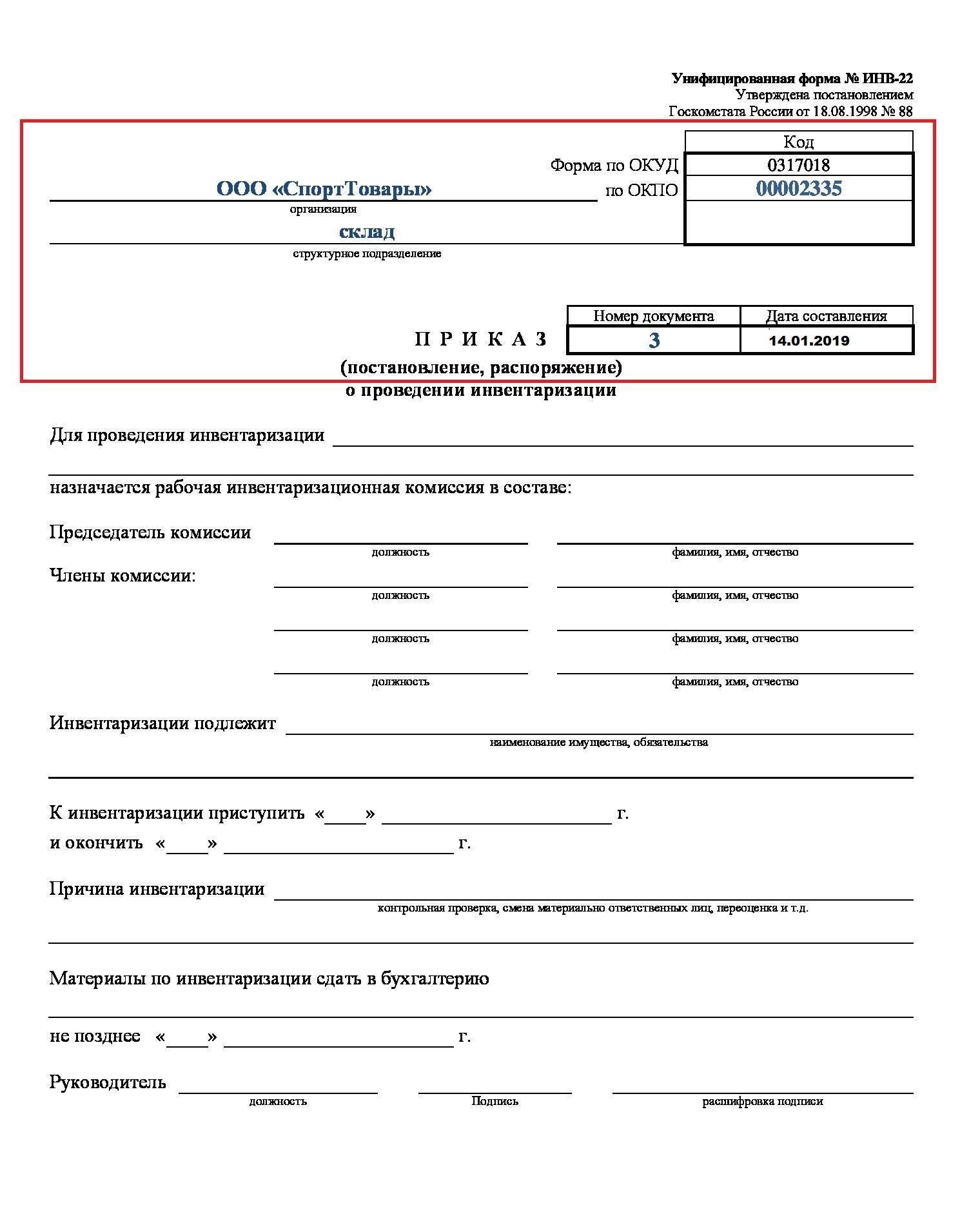 Образец распоряжения о проведении инвентаризации