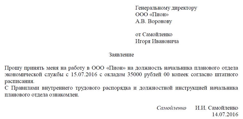 Как написать заявление на работу образец пример