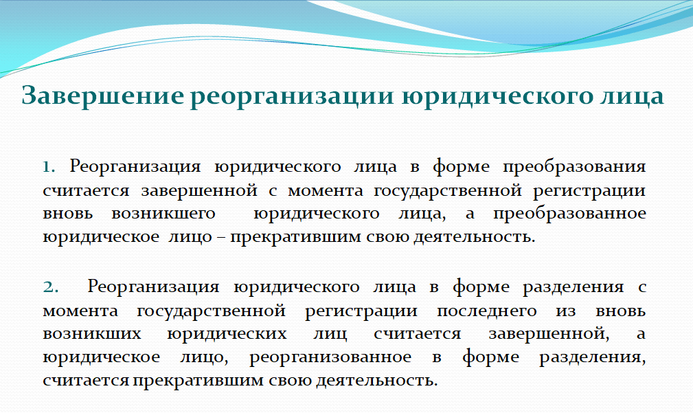 Составить схему виды реорганизации юридического лица