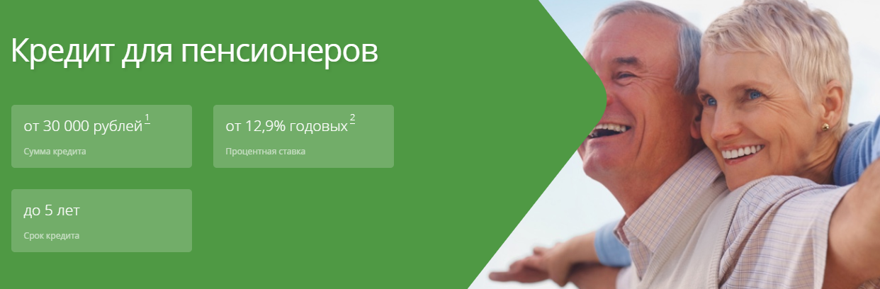 Сбербанк возраст для пенсионеров. Условия кредитования для пенсионеров. Кредит для пенсионеров банк. Реклама для пенсионеров. Реклама Сбера для пенсионеров.