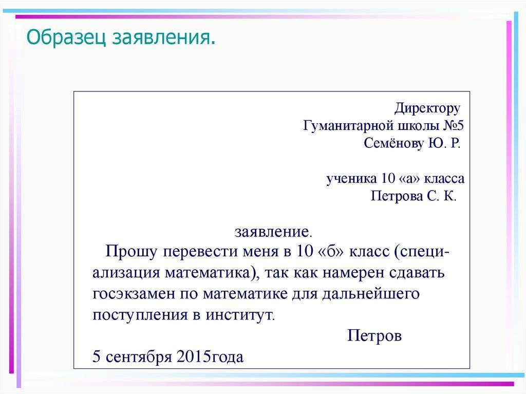 Как составить заявление на имя директора школы образец от родителей