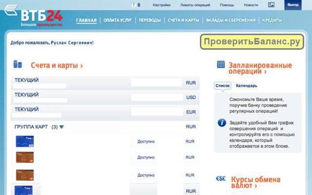Втб остаток на счете. Проверить баланс ВТБ. ВТБ баланс на счете. Баланс карты ВТБ. ВТБ банк проверить баланс.