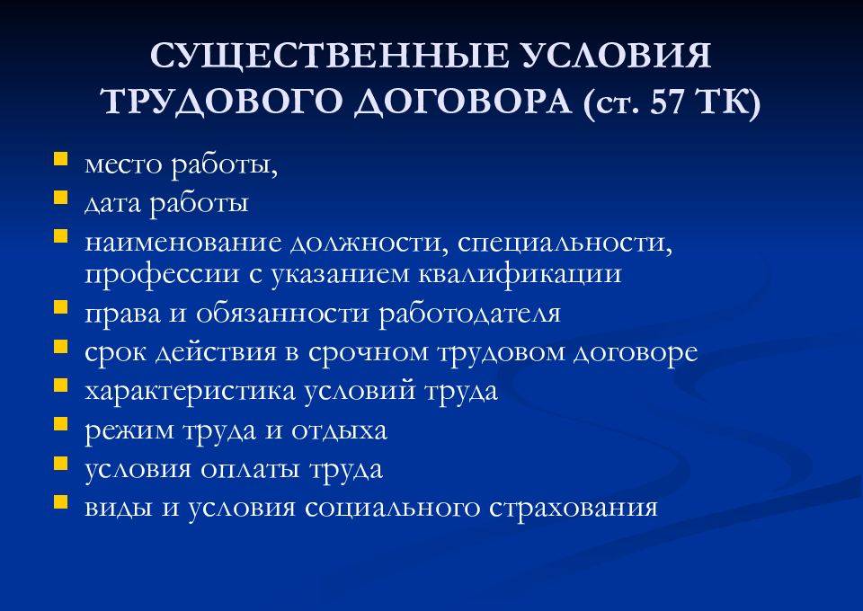 Какие дополнительные условия. К существенным условиям трудового договора относятся. Перечислите существенные условия трудового договора. Существенные условия трудового договора схема. 19. Перечислите существенные условия трудового договора.