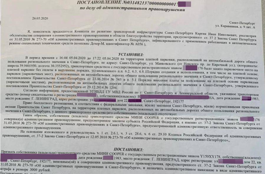 Обжалование штрафа за парковку в москве образец