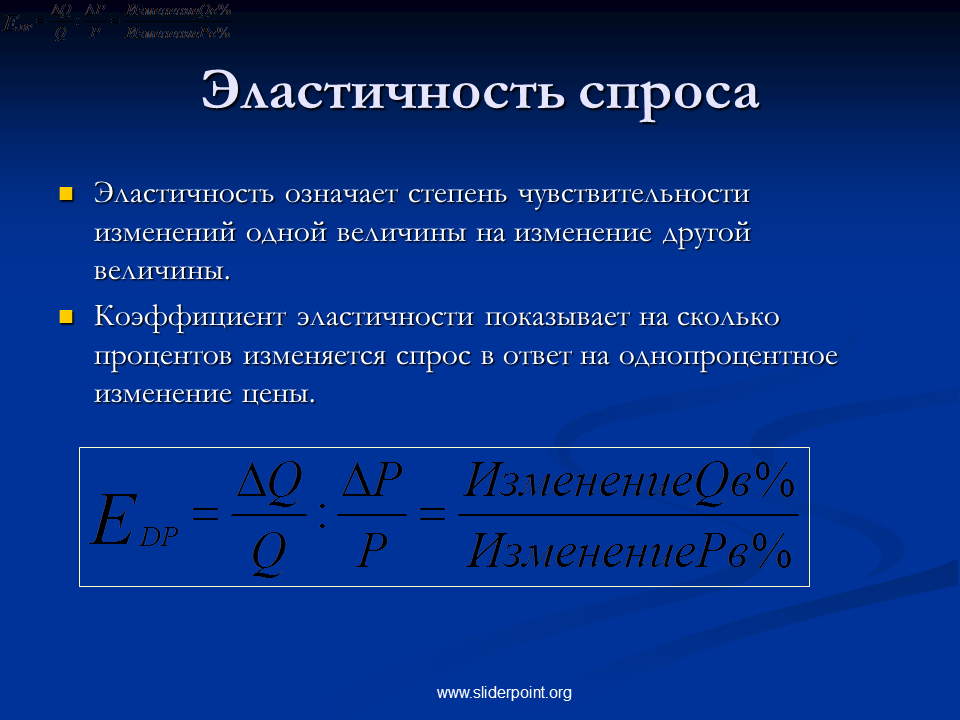 Эластичность спроса 3. Ценовая эластичность. Значение коэффициента ценовой эластичности спроса. Эластичный спрос как определить. Если коэффициент ценовой эластичности спроса.