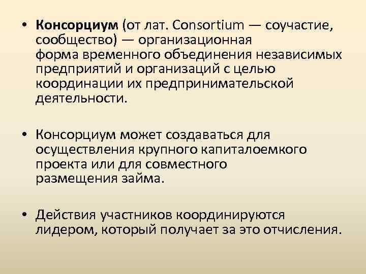 Консорциум это объединение предприятий для осуществления проектов на