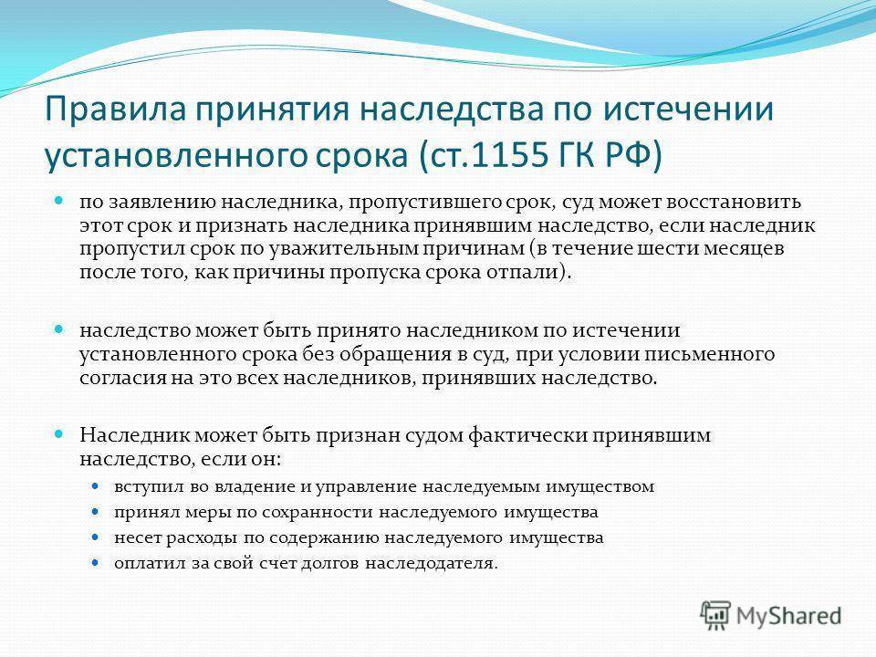 Какой срок принятия. Принятие наследства по истечении установленного срока. Ст 1155 ГК РФ принятие наследства по истечении установленного срока. Принятие наследства по завещанию по истечении установленного срока. Пропущен срок принятия наследства.