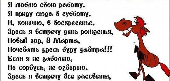 Я люблю свою работу видео. Я люблю свою работу. Люблю свою работу стих. Стих я люблю свою работу я приду. Бессмертный пони стих.