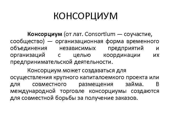 Консорциум это объединение предприятий для осуществления проектов тест