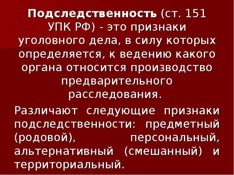 Статья 151 упк рф: порядок рассмотрения сообщения о преступлении :: businessman.ru