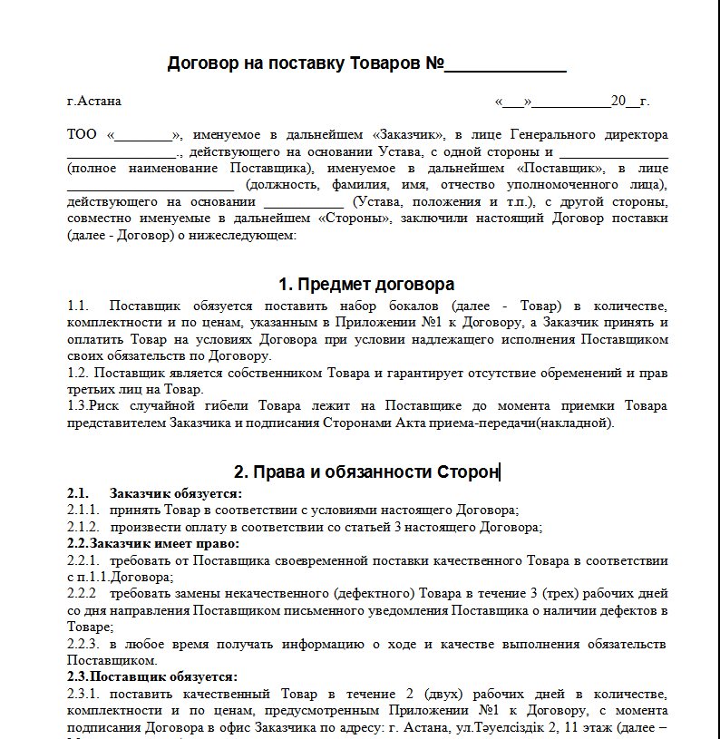 Договор поставки товара: образец и бланк. договор с отсрочкой поставки товара :: businessman.ru