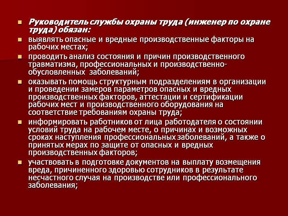 Критерий специалиста по охране труда. Функции инженера по охране труда. Руководитель службы охраны труда (инженер по охране труда) обязан. Обязанности специалиста по охране труда в организации. Инженер охраны труда обязанности.