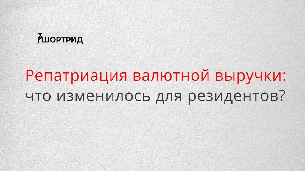 Репатриация валютной выручки это. Репатриация валютной выручки. Репатриация валюты это простыми словами. Репатриация это в истории. Репатриация что это такое простыми словами.