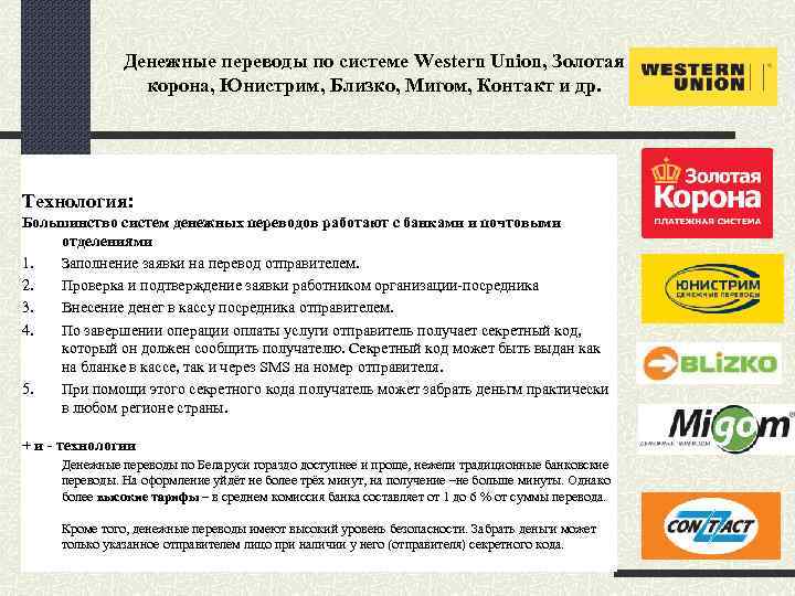 Денежные переводы contact (контакт) – условия, тарифы денежных переводов