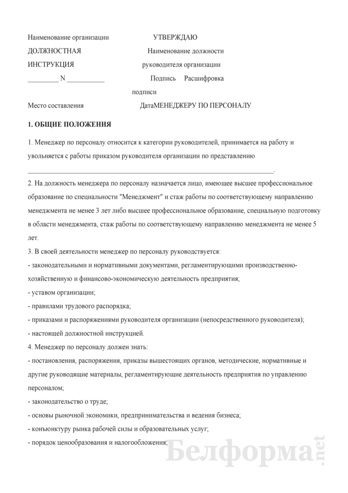 Менеджер по персоналу: должностная инструкция, требования и обязанности :: businessman.ru
