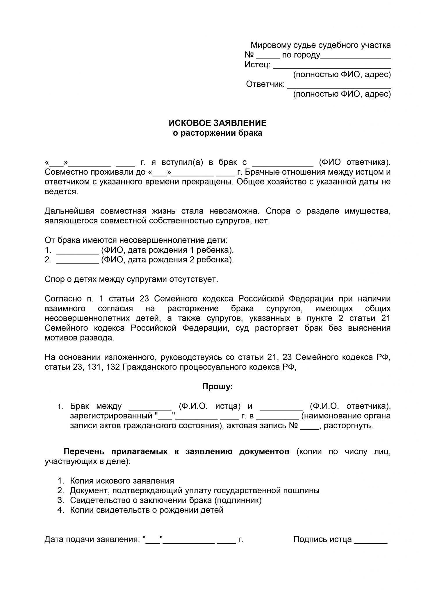 Образец искового заявления в суд о расторжении брака с детьми по обоюдному согласию