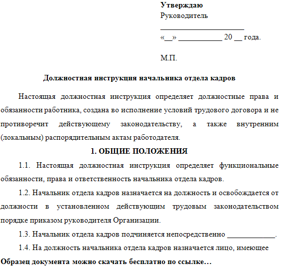 Должностная инструкция начальника отдела кадров: образец :: businessman.ru