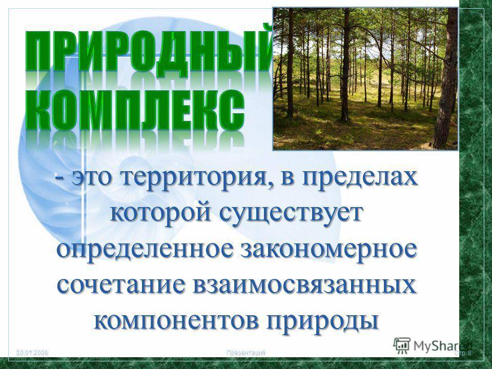 Природный комплекс и его компоненты. разнообразие природных комплексов россии :: businessman.ru
