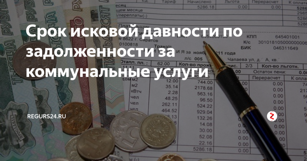 В какой срок деньги. Срок исковой давности по коммунальным платежам. Исковые сроки по коммунальным платежам. Оплата долгов по коммунальным платежам. Срок исковой давности по задолженности.