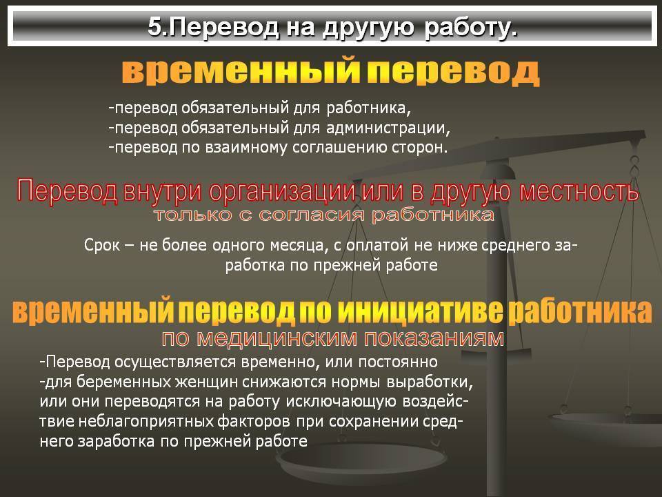 Временный перевод на должность. Перевод на другую работу. Порядок перевода на другую работу. Перевод по инициативе работника. Основания временного перевода на другую работу.