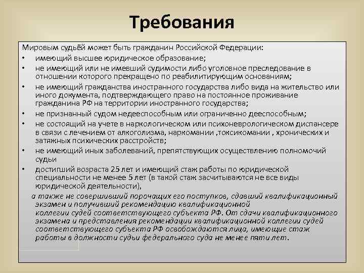 Требования к кандидатам на должность судьи