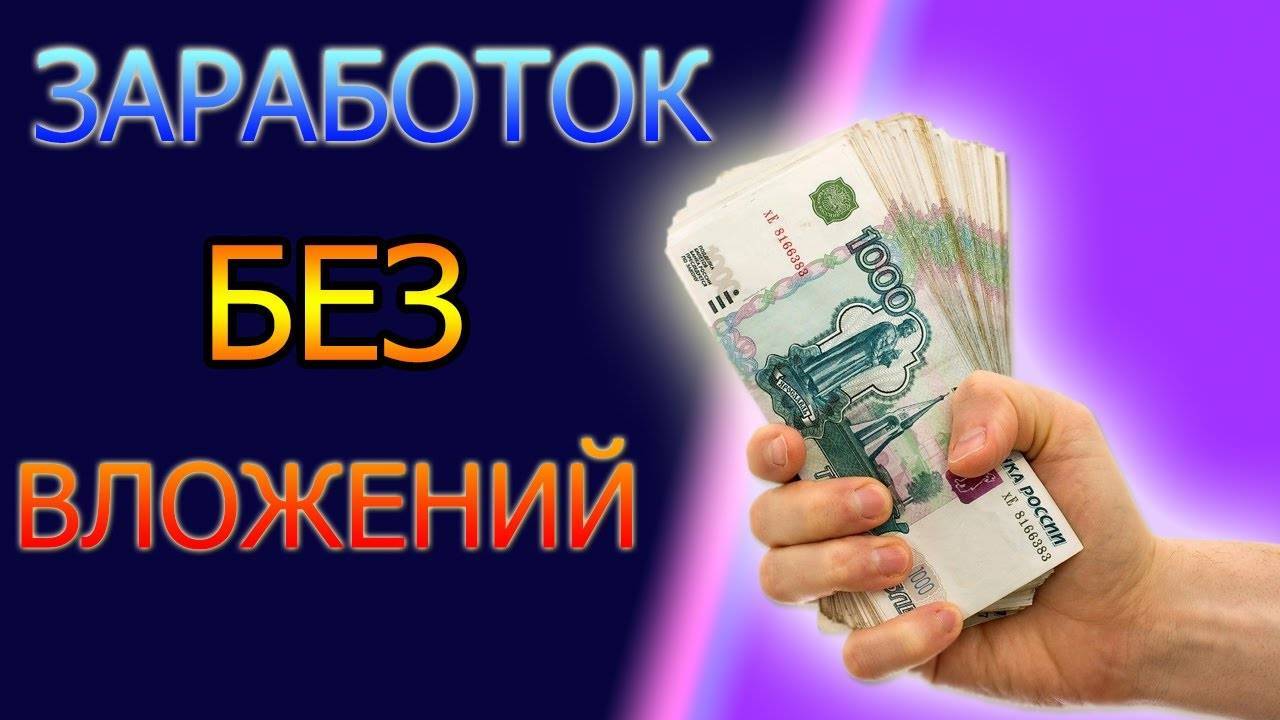 Заработать 25 000 рублей не выходя из дома без вложений — топ 20 сервисов