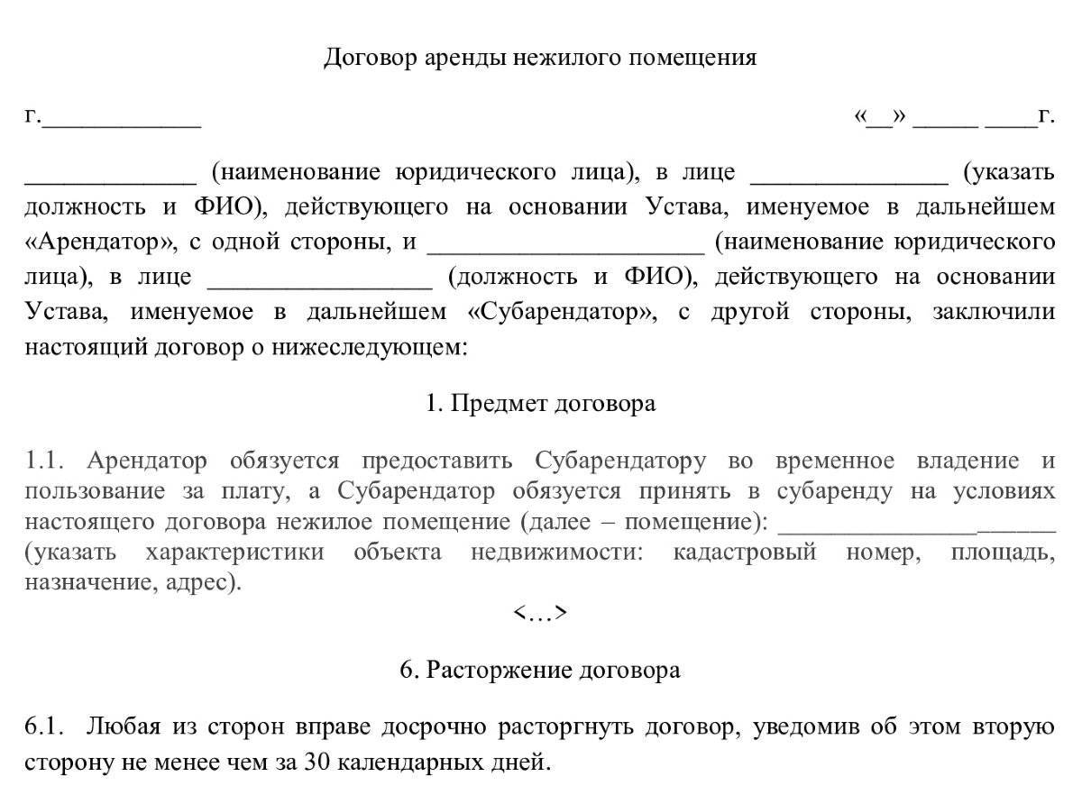 Пролонгация договора аренды. Договор субаренды образец. Договор субаренды нежилого помещения. Договор аренды помещения. Договор аренды помещения пример.