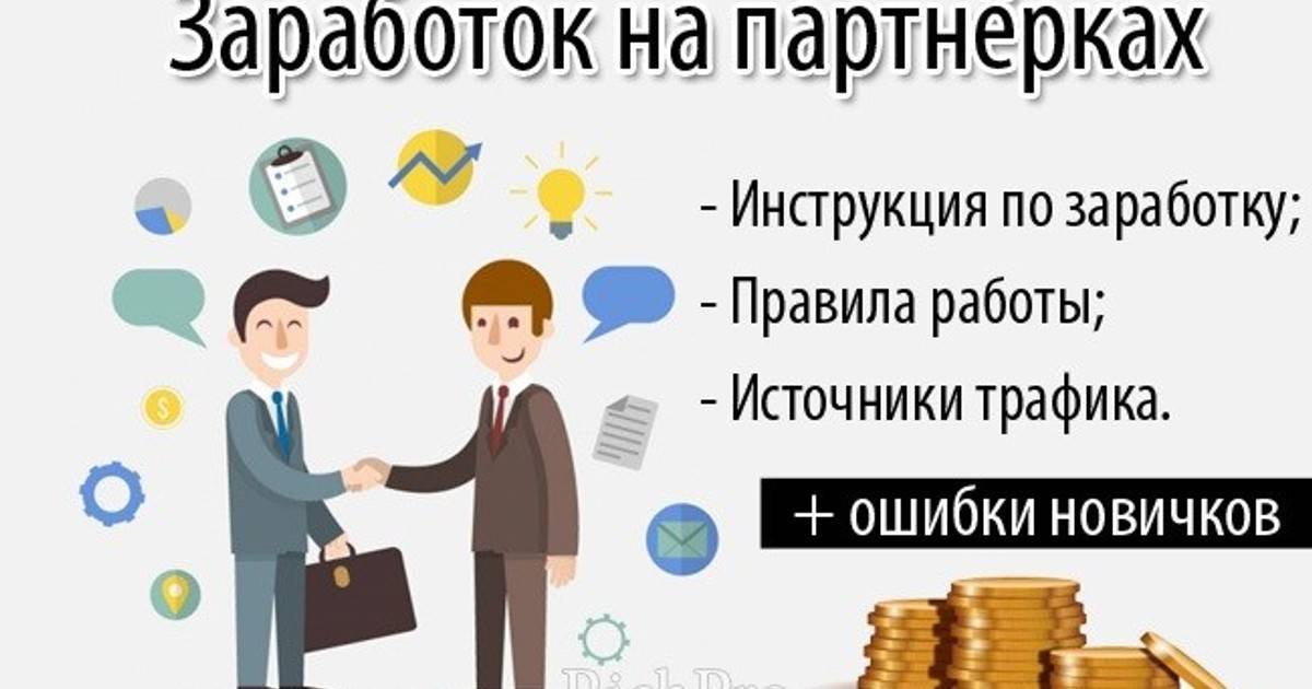 Как заработать на партнерских программах без вложений? узнай тут!
