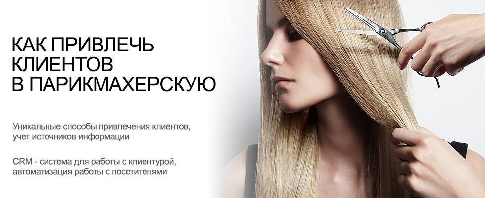 Как привлечь клиентов парикмахеру — эффективные варианты рекламы парикмахерских услуг в интернете | volosomanjaki.com