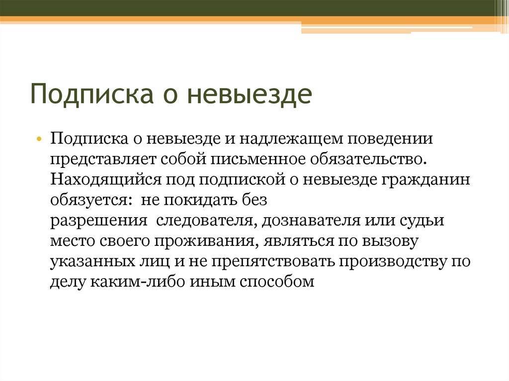 Подписка о невыезде: какие могут быть последствия нарушения и как избежать наказание. мера пресечения подписка о невыезде