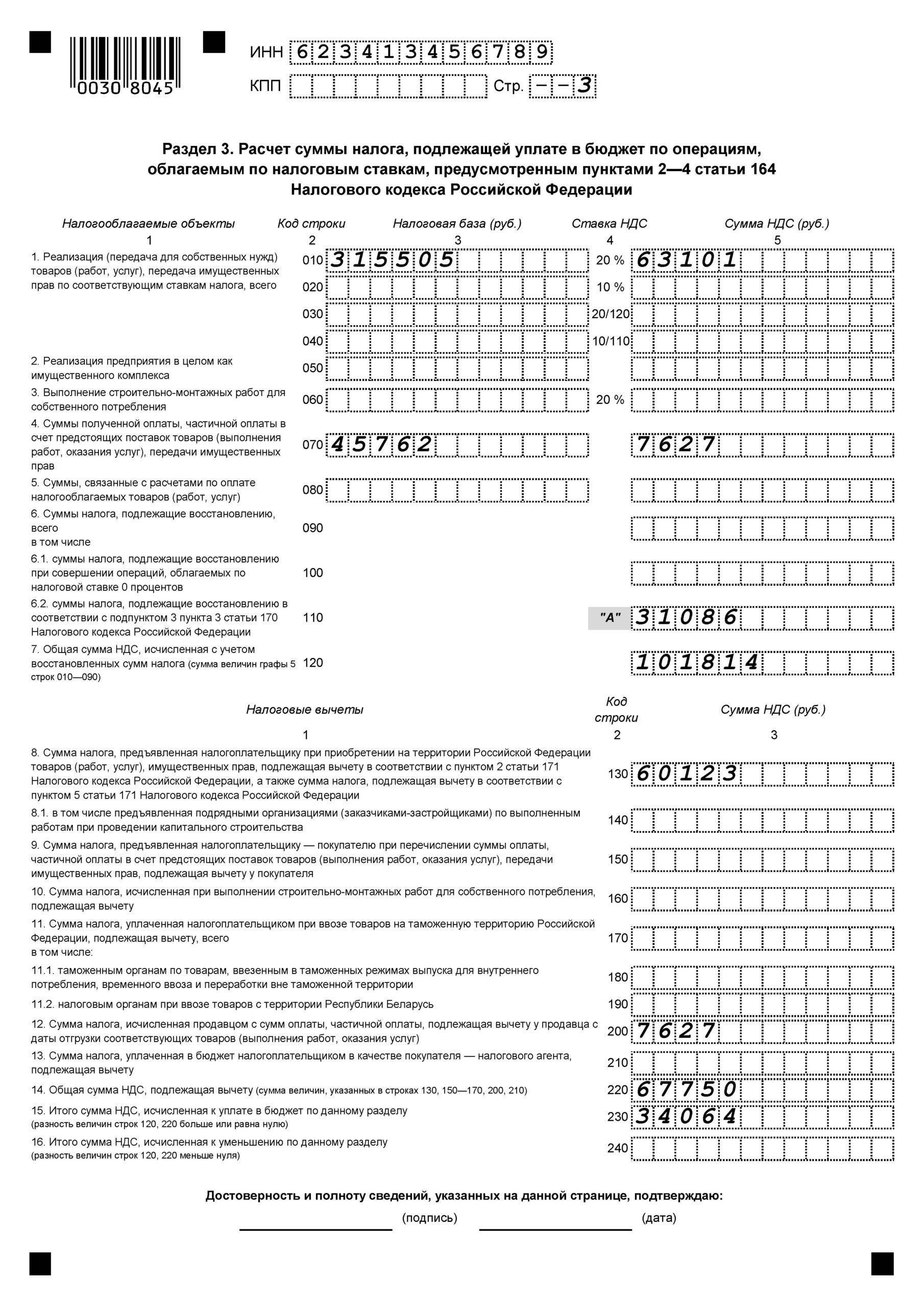 Строки декларации ндс. Декларация по НДС образец заполнения 2020. Налоговая декларация НДС образец заполнения. Декларация НДС заполненный образец. Декларация НДС для ИП образец.