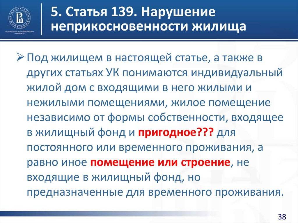 Незаконное проникновение в жилище ст 139 ук рф близкими родственниками | адвокат онлайн