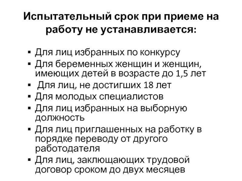 Срок испытания. Особенности прохождения испытательного срока при приёме на работу. Кому не устанавливается испытательный срок при приеме на работу. Для кого не устанавливается испытание при приеме на работу. При приеме на работу испытательный. Рок не устанавливается.