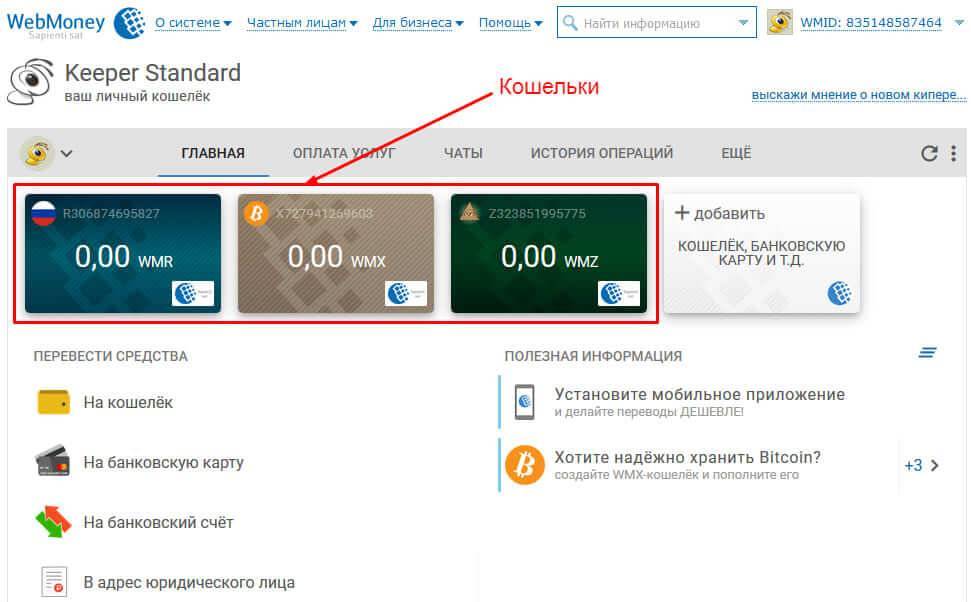 Как узнать номер кошелька webmoney для проведения платежей? :: businessman.ru